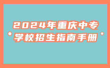 2024年重慶中專學校招生指南手冊！