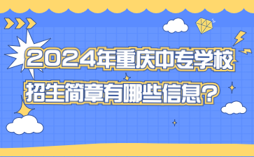 2024年重慶中專學(xué)校招生簡章有哪些信息?