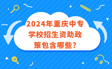 2024年重慶中專學(xué)校招生資助政策包含哪些?