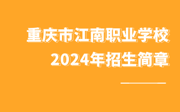 重慶市江南職業(yè)學校2024年招生簡章