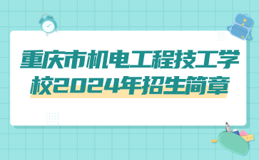 重慶市機電工程技工學校2024年招生簡章