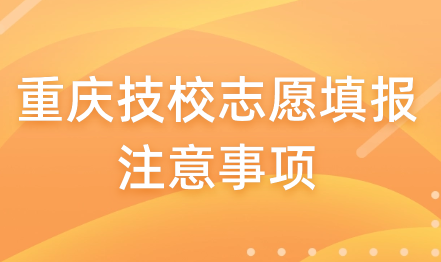 重慶技校志愿填報注意事項