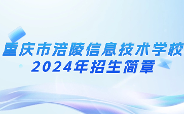 重慶市涪陵信息技術學校2024年招生簡章