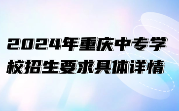 2024年重慶中專學校招生要求具體詳情