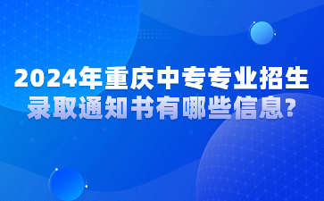 2024年重慶中專專業招生錄取通知書有哪些信息?