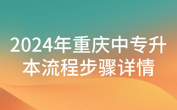 2024年重慶中專升本流程步驟詳情