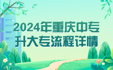 2024年重慶中專升大專流程詳情