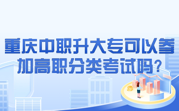 重慶中職升大專可以參加高職分類考試嗎?