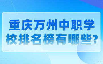 重慶萬州中職學(xué)校排名榜有哪些?