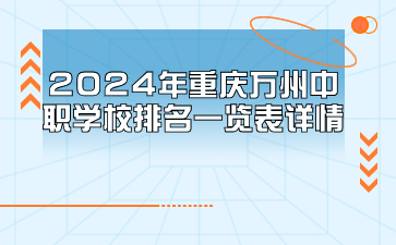 2024年重慶萬州中職學(xué)校排名一覽表詳情