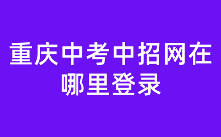 重慶中考中招網在哪里登錄