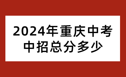 2024年重慶中考中招總分多少