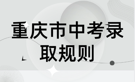 重慶市中考錄取規則