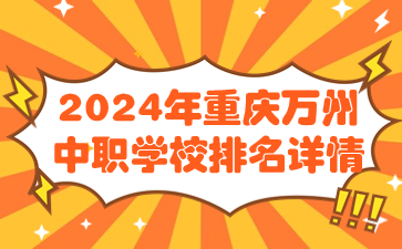 2024年重慶萬州中職學(xué)校排名詳情