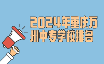 2024年重慶萬州中專學校排名