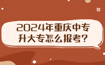 2024年重慶中專升大專怎么報考?