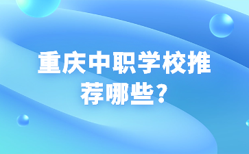 重慶中職學(xué)校推薦哪些?