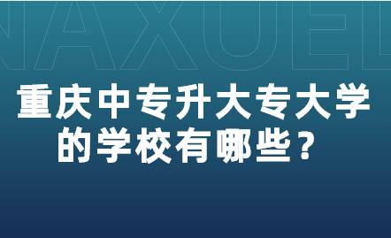 重慶中專升大專大學的學校有哪些？