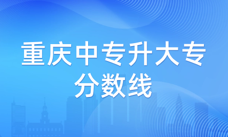 2024年重慶中專升大專分數線