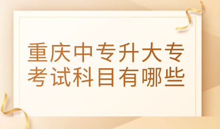 重慶中專升大專考試科目有哪些？