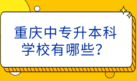 重慶中專升本科學校有哪些？