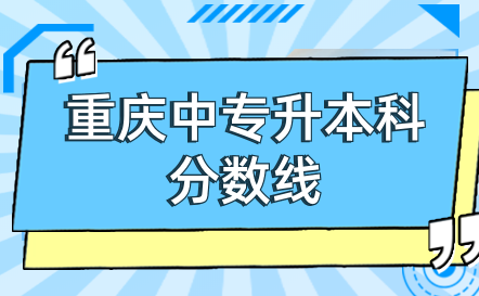 重慶中專升本科分數線