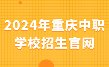 2024年重慶中職學(xué)校招生官網(wǎng)