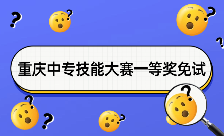 重慶中專技能大賽一等獎免試