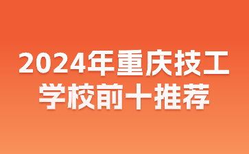 2024年重慶技工學校前十推薦