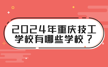 2024年重慶技工學(xué)校有哪些學(xué)校?