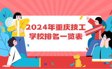 2024年重慶技工學校排名一覽表