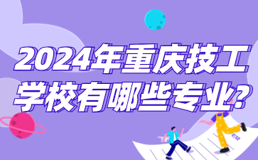 2024年重慶技工學(xué)校有哪些專(zhuān)業(yè)?