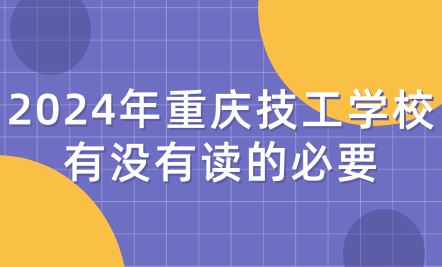 2024年重慶技工學校有沒有讀的必要