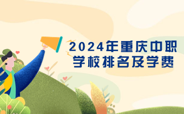 2024年重慶中職學校排名及學費