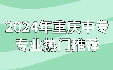 2024年重慶中專專業熱門推薦