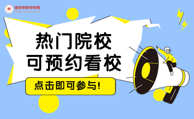 2024年重慶技校招生熱門院校預約看校