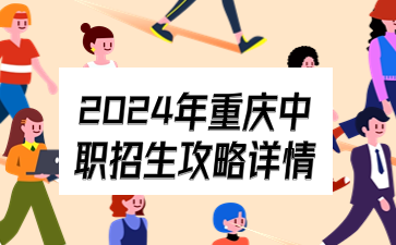 2024年重慶中職招生攻略詳情