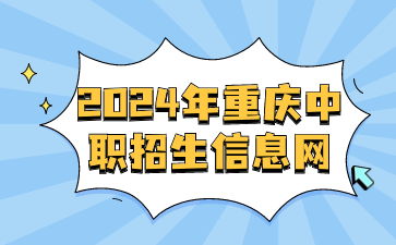 2024年重慶中職招生信息網