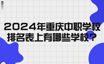 2024年重慶中職學校排名表上有哪些學校?