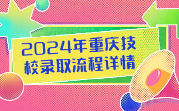 2024年重慶技校錄取流程詳情