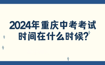 2024年重慶中考考試時間在什么時候?