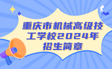 重慶市機械高級技工學校2024年招生簡章