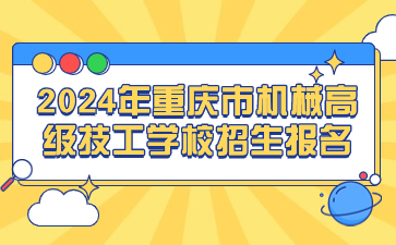 2024年重慶市機械高級技工學校招生報名