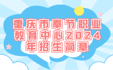 重慶市奉節(jié)職業(yè)教育中心2024年招生簡(jiǎn)章