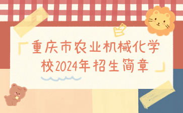 重慶市農業機械化學校2024年招生簡章