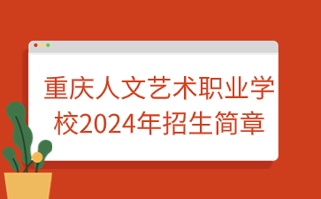 重慶人文藝術(shù)職業(yè)學(xué)校2024年招生簡(jiǎn)章