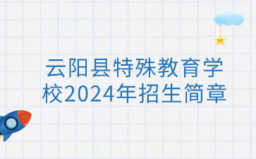 云陽縣特殊教育學校2024年招生簡章