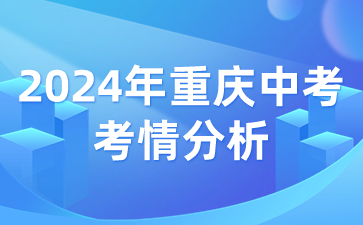 2024年重慶中考考情分析