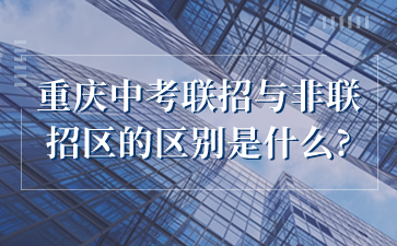 重慶中考聯招與非聯招區的區別是什么?