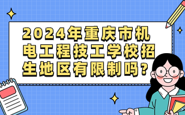 2024年重慶市機電工程技工學校招生地區有限制嗎?